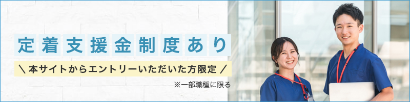 定着支援金制度あり